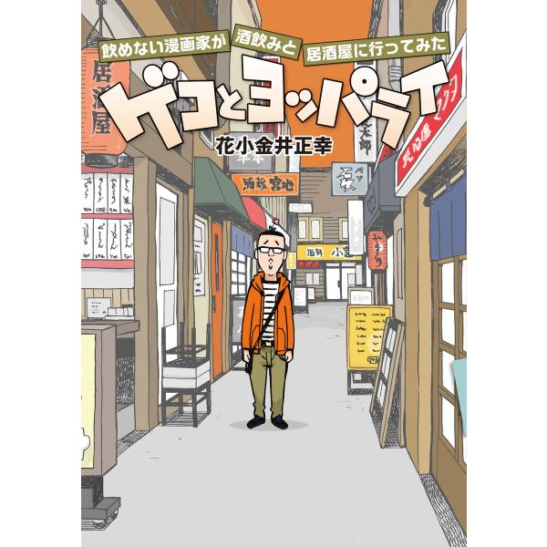 ゲコとヨッパライ 〜飲めない漫画家が酒飲みと居酒屋に行ってみた〜 電子書籍版 / 花小金井正幸