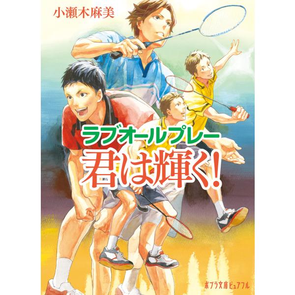 ラブオールプレー 君は輝く! 電子書籍版 / 著:小瀬木麻美 画:結布