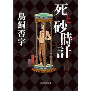 死と砂時計 電子書籍版 / 著:鳥飼否宇