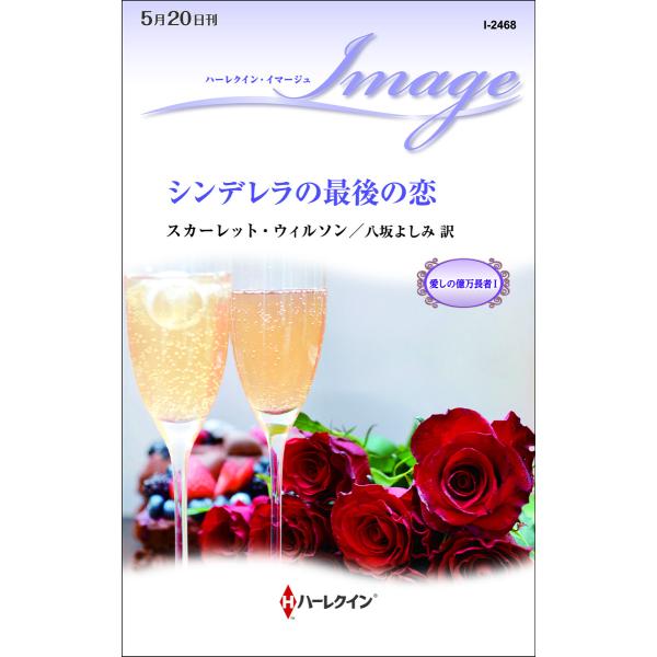 シンデレラの最後の恋【愛しの億万長者 I】 電子書籍版 / スカーレット・ウィルソン 翻訳:八坂よし...