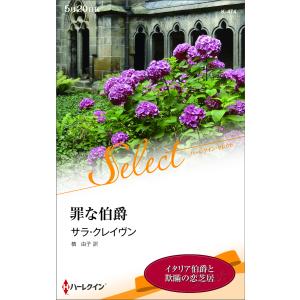 罪な伯爵【ハーレクイン・セレクト版】 電子書籍版 / サラ・クレイヴン 翻訳:槙由子｜ebookjapan