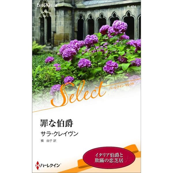 罪な伯爵【ハーレクイン・セレクト版】 電子書籍版 / サラ・クレイヴン 翻訳:槙由子