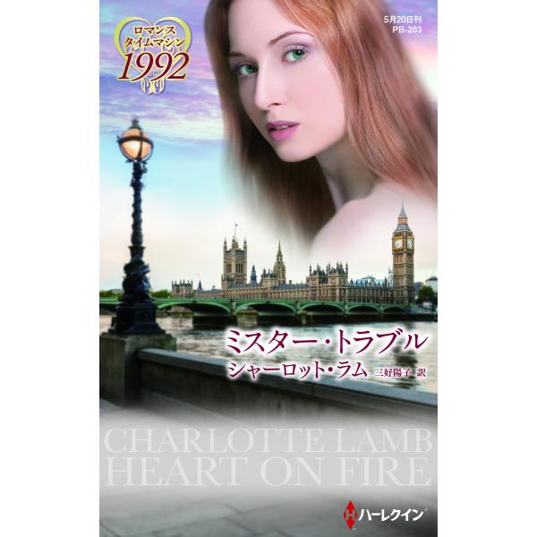 ミスター・トラブル 電子書籍版 / シャーロット・ラム 翻訳:三好陽子