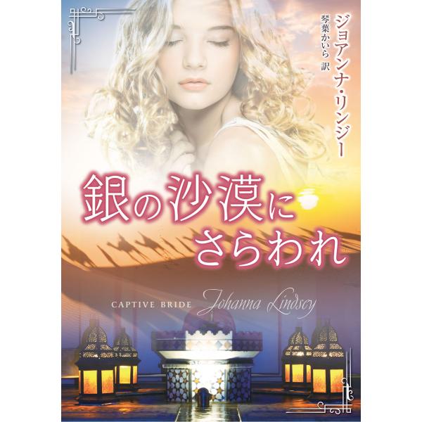 銀の沙漠にさらわれ 電子書籍版 / ジョアンナ・リンジー 翻訳:琴葉かいら
