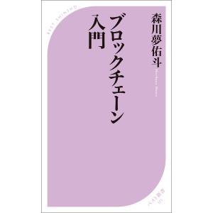ブロックチェーン入門 電子書籍版 / 著:森川夢佑斗｜ebookjapan