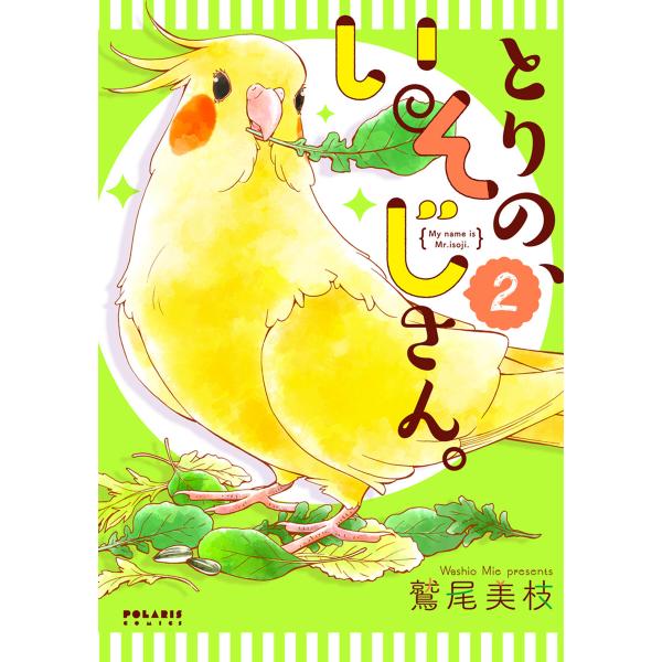 とりの、いそじさん。(2) 電子書籍版 / 鷲尾美枝