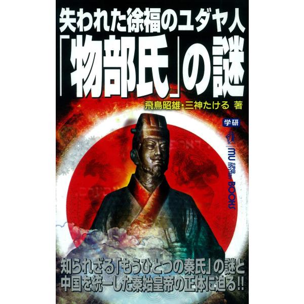 失われた徐福のユダヤ人「物部氏」の謎 電子書籍版 / 飛鳥 昭雄/三神 たける