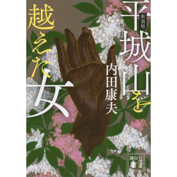 新装版 平城山を越えた女 電子書籍版 / 内田康夫