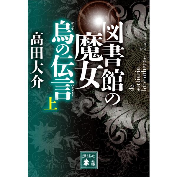 図書館の魔女 烏の伝言 (上) 電子書籍版 / 高田大介
