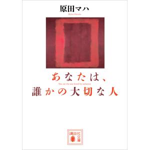 あなたは、誰かの大切な人 電子書籍版 / 原田マハ｜ebookjapan