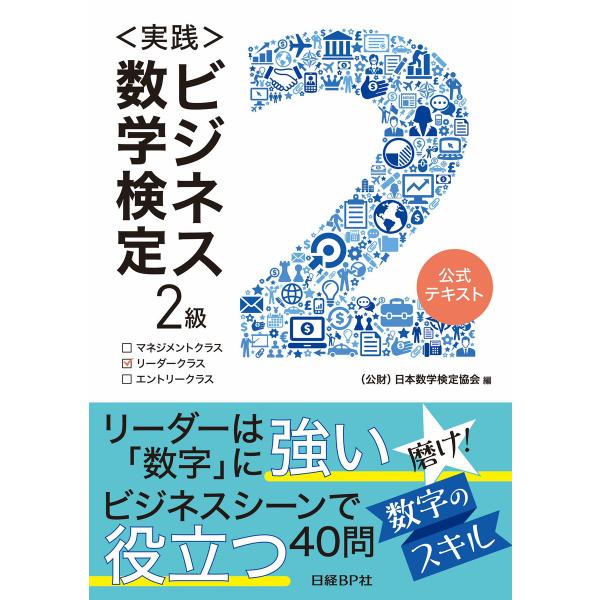 実践 ビジネス数学検定2級 電子書籍版 / 編:日本数学検定協会