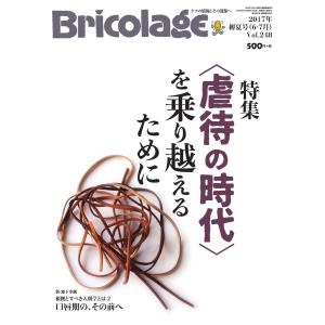 Bricolage(ブリコラージュ) 2017.初夏号 電子書籍版 / Bricolage(ブリコラージュ)編集部｜ebookjapan