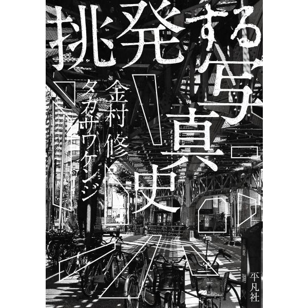 挑発する写真史 電子書籍版 / 著:金村修 タカザワケンジ
