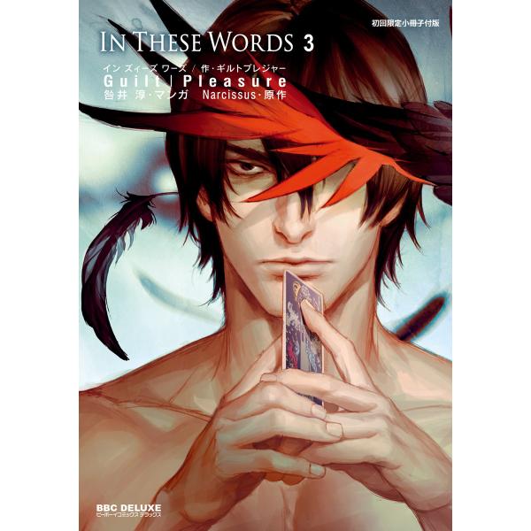 In These Words 3【初回限定小冊子付版】電子おまけ付 電子書籍版 / Guilt|Pl...