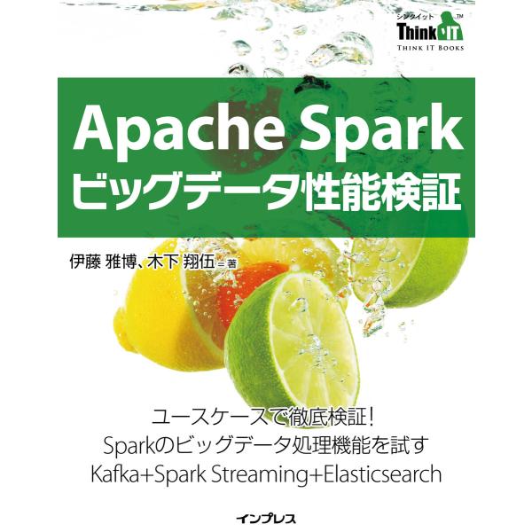 Apache Sparkビッグデータ性能検証 電子書籍版 / 伊藤 雅博/木下 翔伍