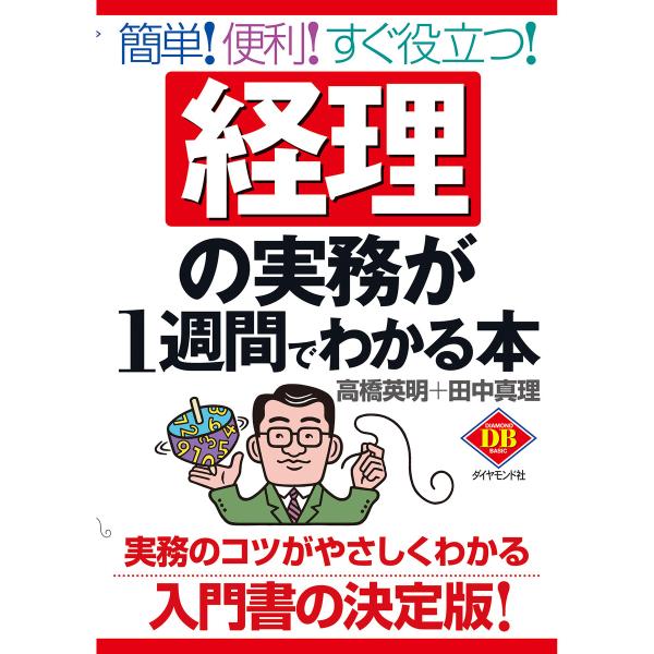 経理の実務が1週間でわかる本 電子書籍版 / 高橋英明/田中真理