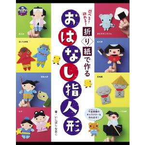 折り紙で作る おはなし指人形 電子書籍版 / いしばしなおこ｜ebookjapan