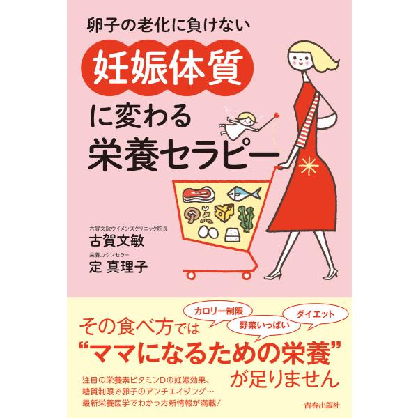 卵子の老化に負けない 「妊娠体質」に変わる栄養セラピー 電子書籍版 / 著:古賀文敏 著:定真理子