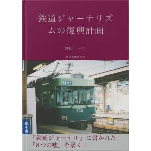 鉄道ジャーナリズムの復興計画 電子書籍版 / 著:増田一生｜ebookjapan