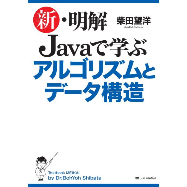 新・明解 Javaで学ぶアルゴリズムとデータ構造 電子書籍版 / 柴田望洋