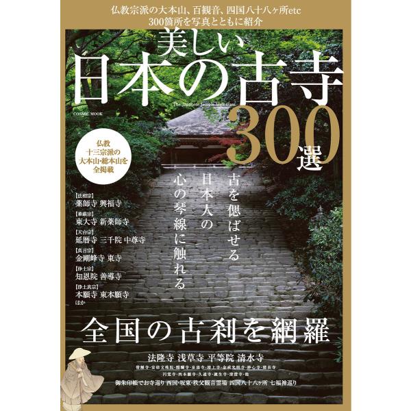美しい日本の古寺300選 電子書籍版 / コスミック出版