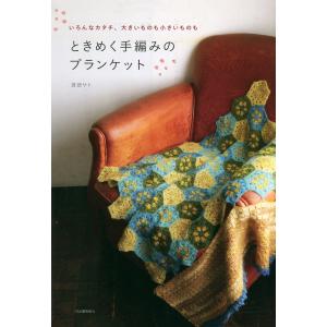 ときめく手編みのブランケット 電子書籍版 / 渡部サト｜ebookjapan