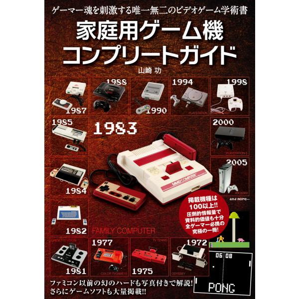 家庭用ゲーム機コンプリートガイド 電子書籍版 / 山崎 功