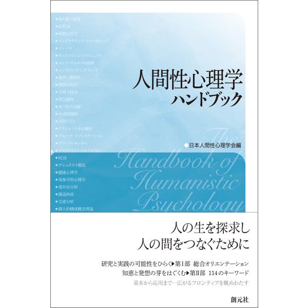 人間性心理学ハンドブック 電子書籍版 / 日本人間性心理学会
