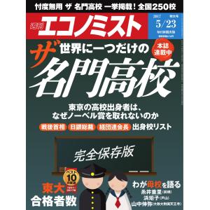 エコノミスト 2017年05月23日号 電子書籍版 / エコノミスト編集部