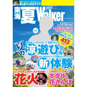 東海夏Walker2017 電子書籍版 / 編:TokaiWalker編集部