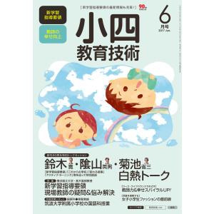 小四教育技術 2017年6月号 電子書籍版 / 教育技術編集部｜ebookjapan