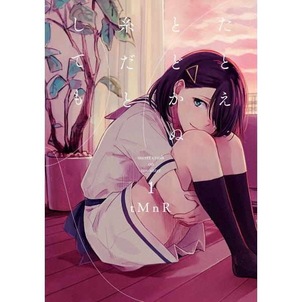 たとえとどかぬ糸だとしても (1) 電子書籍版 / tMnR