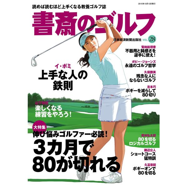 書斎のゴルフ VOL.28 読めば読むほど上手くなる教養ゴルフ誌 電子書籍版 / 編著:日本経済新聞...