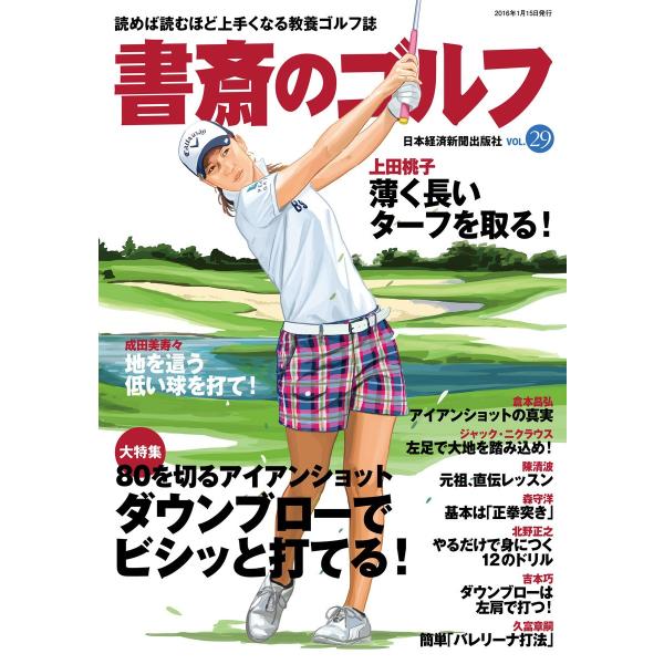 書斎のゴルフ VOL.29 読めば読むほど上手くなる教養ゴルフ誌 電子書籍版 / 編著:日本経済新聞...