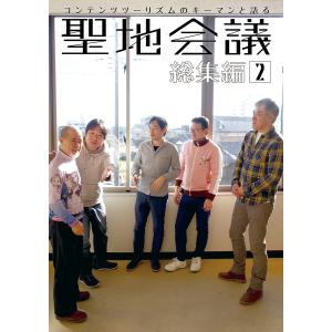 聖地会議 総集編2 電子書籍版 / 著:聖地会議 著:柿崎俊道｜ebookjapan