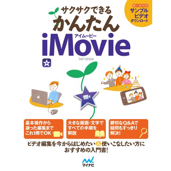 サクサクできる かんたんiMovie 電子書籍版 / 著:TARTDESIGN