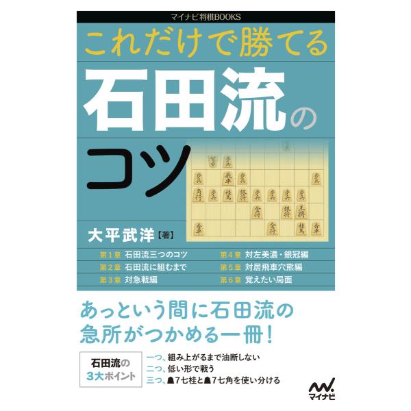 これだけで勝てる 石田流のコツ 電子書籍版 / 著:大平武洋