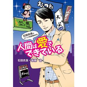 人間は愛でできている 石田衣良のスナック恋愛相談対決 電子書籍版 / 著者:石田衣良 著者:後藤晶｜ebookjapan