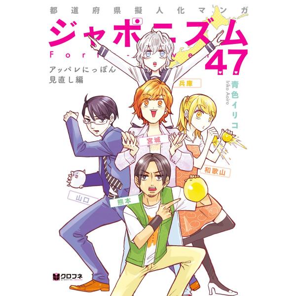 都道府県擬人化マンガ ジャポニズム47 アッパレにっぽん見直し編 電子書籍版 / 青色イリコ