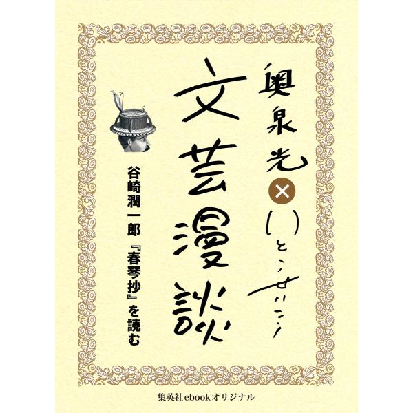 谷崎潤一郎『春琴抄』を読む(文芸漫談コレクション) 電子書籍版 / 奥泉 光/いとうせいこう