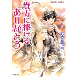 貴方に捧げる「ありがとう」 電子書籍版 / 野梨原花南/宮城とおこ｜ebookjapan