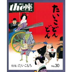 the座30号 たいこどんどん(1995) 電子書籍版 / こまつ座