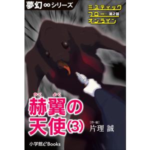 夢幻∞シリーズ ミスティックフロー・オンライン 第2話 赫翼(かくよく)の天使(3) 電子書籍版 / 片理誠(作・絵)｜ebookjapan