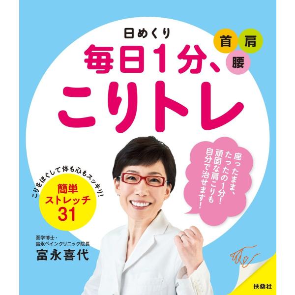 日めくり 毎日1分、こりトレ 電子書籍版 / 富永喜代