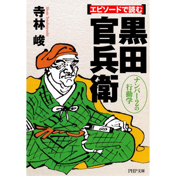 エピソードで読む黒田官兵衛 ナンバー2の行動学 電子書籍版 / 著:寺林峻