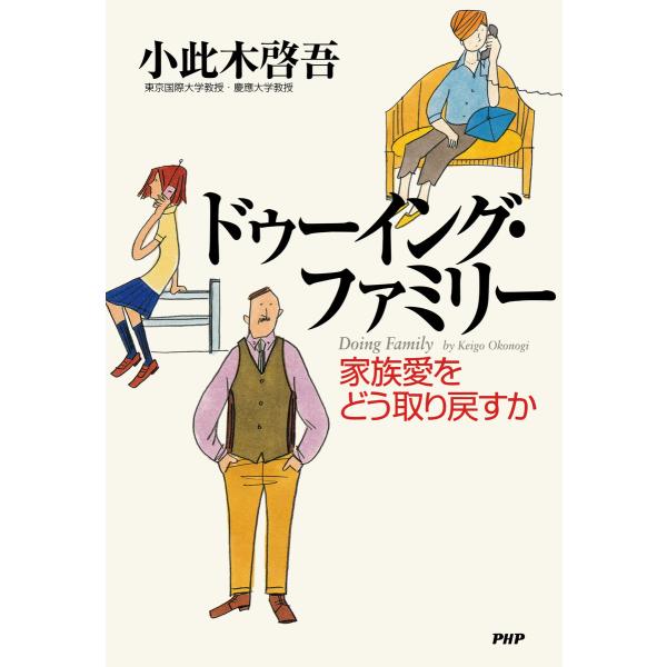 ドゥーイング・ファミリー 家族愛をどう取り戻すか 電子書籍版 / 著:小此木啓吾