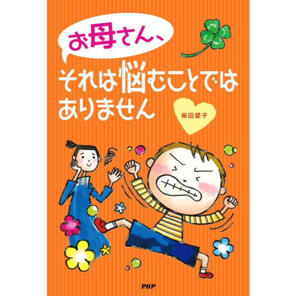 お母さん、それは悩むことではありません 電子書籍版 / 著:柴田愛子