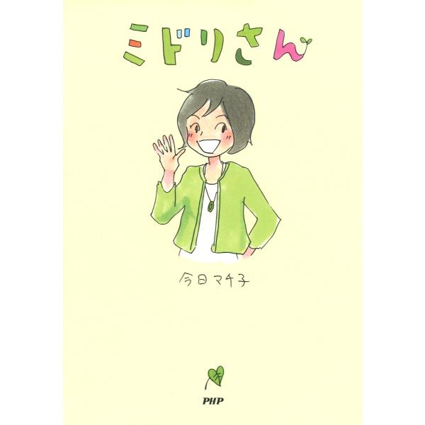 ミドリさん 電子書籍版 / 著:今日マチ子