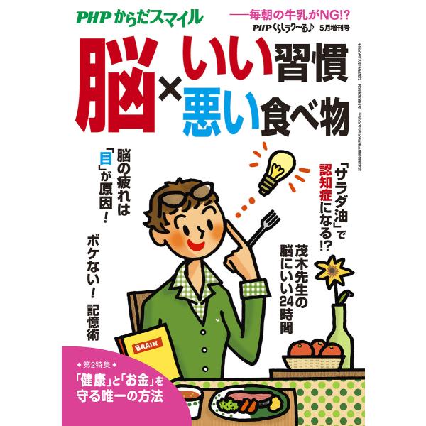PHPくらしラクーる♪2017年5月増刊 脳×いい習慣・悪い食べ物【PHPからだスマイル】 電子書籍...