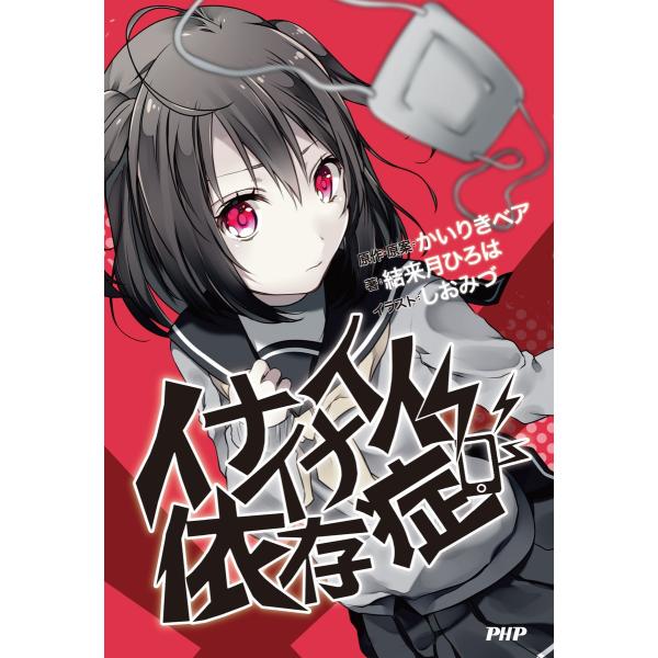 イナイイナイ依存症 電子書籍版 / 原作・原案:かいりきベア 著:結来月ひろは イラスト:しおみづ